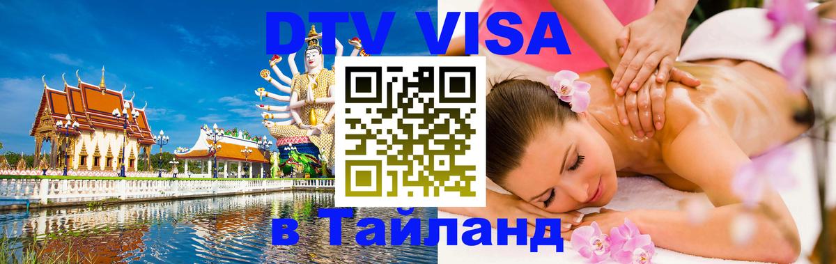 Visa ДТВ Тайланд помощь 