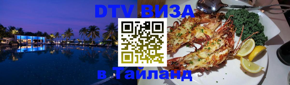 Сколько стоит виза DTV в Тайланд 